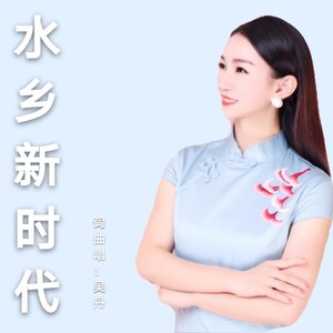 水乡新时代