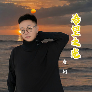 希望之光