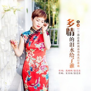 多情的泪水给了谁