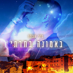 באמונה בחרתי