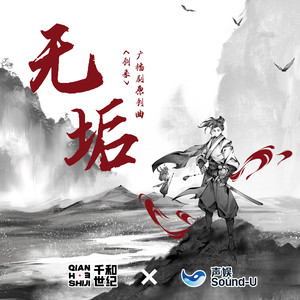 无垢