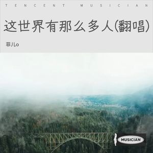 这世界有那么多人