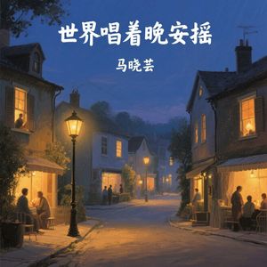 世界唱着晚安摇