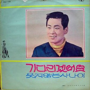 기다리겠어요 (等你)