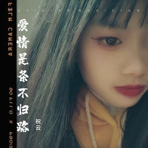 爱情是条不归路