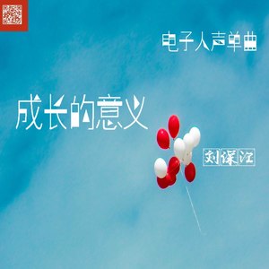 成长的意义 (现场版)