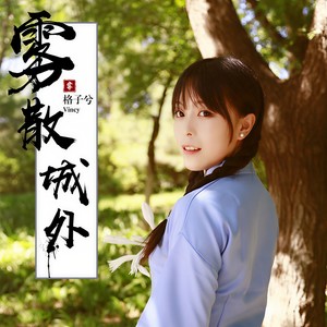 雾散城外 - 格子兮 - qq音乐-千万正版音乐海量无损曲库新歌热歌天天