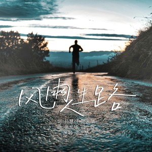 风雨人生路 (伴奏)