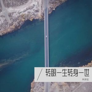 转眼一生转身一世封面