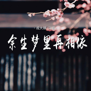 余生梦里再相依
