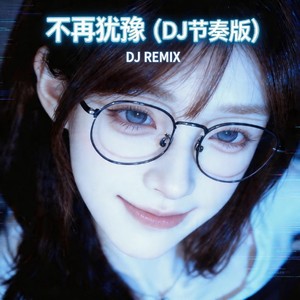 不再犹豫 (DJ节奏版)