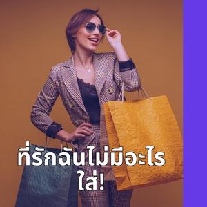 ที่รักฉันไม่มีอะไรใส่! (Honey, I Have Nothing to Wear!)-พิมนารา ถาวรชัย