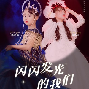 闪闪发光的我们 独唱版