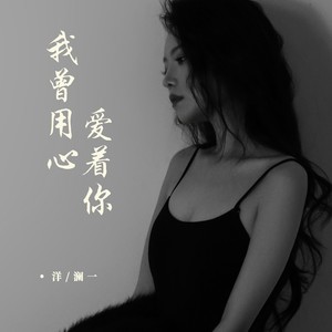洋澜一 - 我曾用心爱着你[MP3_LRC]_MP3下载