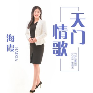天门情歌