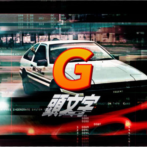 头文字G