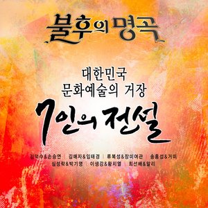 <불후의 명곡 – 전설을 노래하다> - 7인의 전설편 (不朽的名曲 - 唱响传说的歌曲 7人的传说篇)