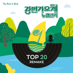 2022 강변가요제 뉴챌린지 Top20 리메이크 (2022 Gangbyeon Song Festival New Challenge Top20 Remake)