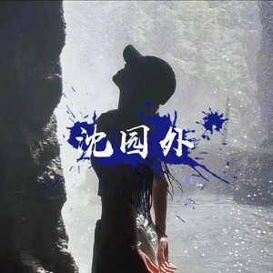 沈园外-cm