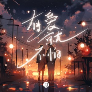 有爱就不怕