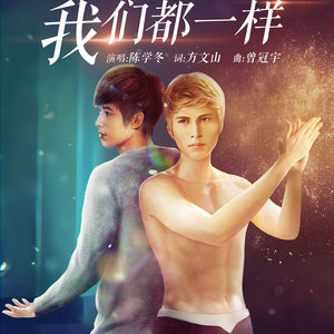 我们都一样封面