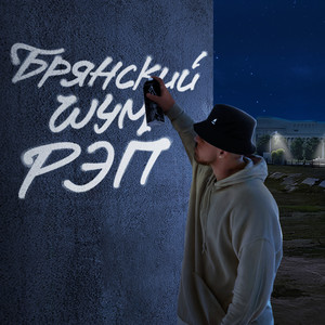 Аптимист (Explicit)