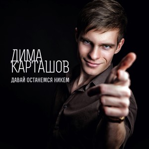 А ты целуешь другого(feat. Женя Mad) (Explicit)