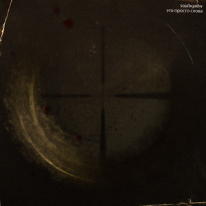 Это просто слова