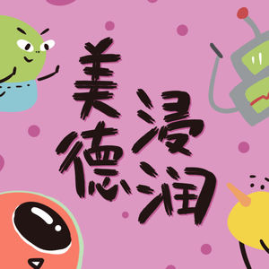美德浸润