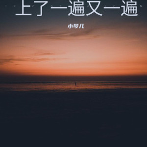 上了一当又一当