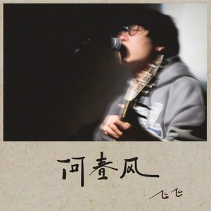问春风