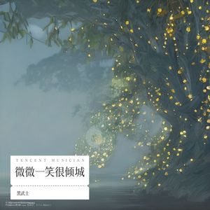 微微一笑很倾城