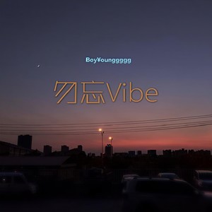 勿忘Vibe (Prod by WayMen)