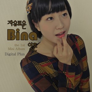 비나 (Bina) EP (자유로운 영혼 Plus)