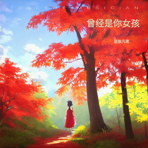 曾经是你女孩 (伴奏)