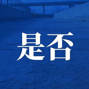 是否 (R&B)