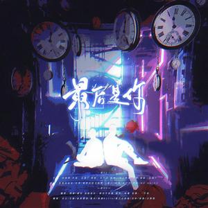 最后是你 (最不渣女团)