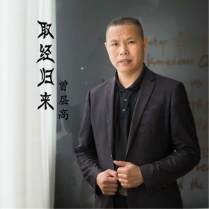 取经归来