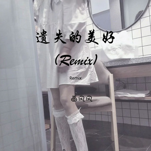 一吻天荒 (DJ版)