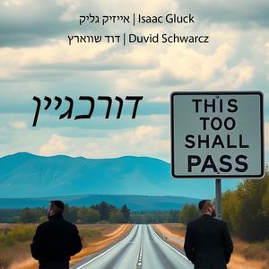 This Too Shall Pass - דורכגיין