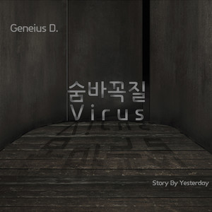 숨바꼭질Virus (捉迷藏Virus)