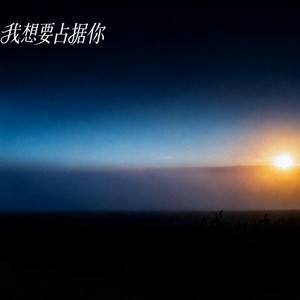 不速之客 - 我想要占据你