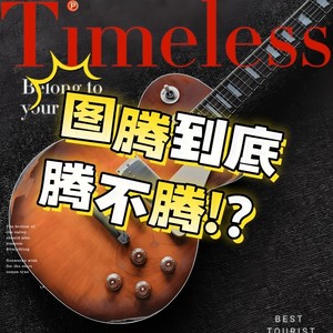 图腾到底腾不腾！？Choro风格