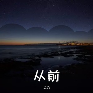 从前 (伴奏)
