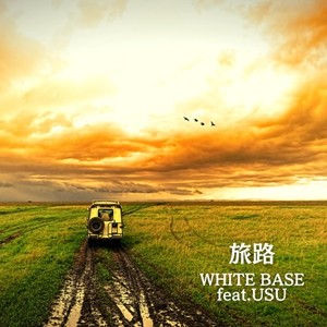 旅路 (feat. USU) [Explicit]