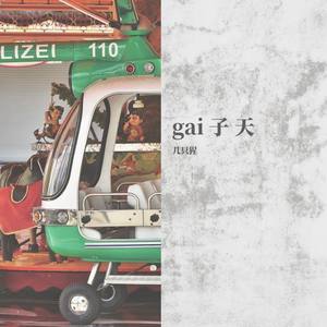 gai 子 天