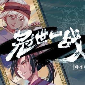 冠世一战 (Single Version)