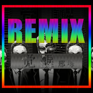 永恒的旅途 (Remix)