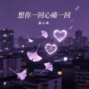 想你一回心就痛一回