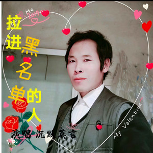 拉进黑名单的人